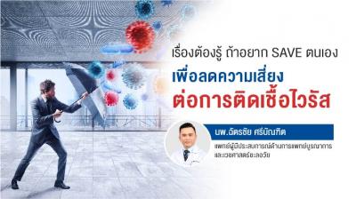 ลดความเสี่ยงต่อการติดเชื้อไวรัส ด้วยการเสริมภูมิต้านทานให้ร่างกาย