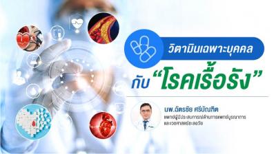 วิตามินเฉพาะบุคคลกับ "โรคเรื้อรัง"
