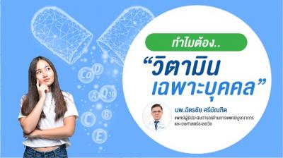ทำไมต้อง " วิตามินเฉพาะบุคคล "