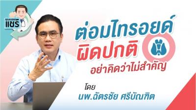 ต่อมไทรอยด์ผิดปกติ อย่าคิดว่าไม่สำคัญ