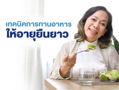 เทคนิคการทานอาหารให้อายุยืนยาว
