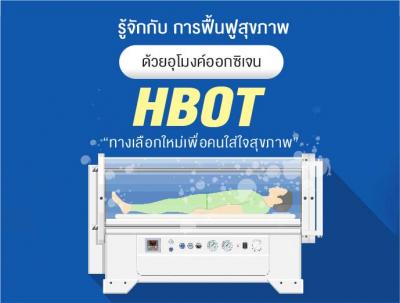 รู้จักกับ การฟื้นฟูสุขภาพด้วยอุโมงค์ออกซิเจน HBOT   ทางเลือกใหม่เพื่อคนใส่ใจสุขภาพ  