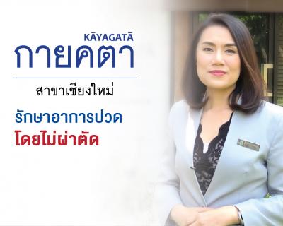 กายคตา เชียงใหม่ คลินิกรักษาอาการปวด...โดยไม่ผ่าตัด