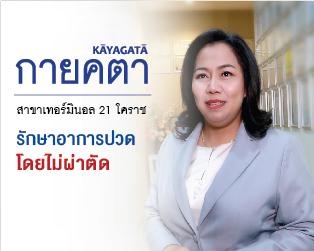 กายคตา เทอร์มินอล 21 โคราช คลินิกรักษาอาการปวด...โดยไม่ผ่าตัด
