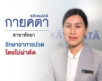 กายคตา พัทยา คลินิกรักษาอาการปวด...โดยไม่ผ่าตัด