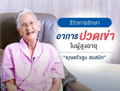 รีวิวผลการรักษา อาการปวดเข่า ในผู้สูงอายุ l คุณแก้วลูน สมสนิท