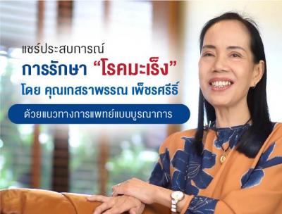 " มะเร็งรักษาหายได้ " แชร์ประสบการณ์ การรักษาโรคมะเร็งต่อมน้ำเหลือง