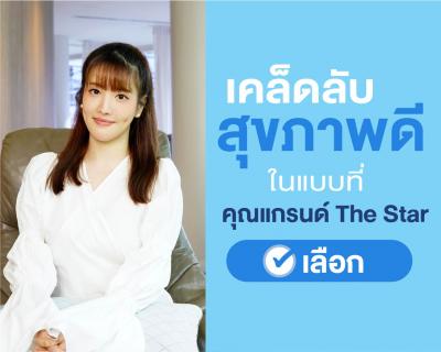 เคล็ดลับสุขภาพดีในแบบที่ คุณแกรนด์ The Star เลือก