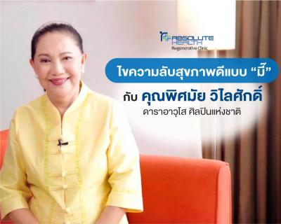 คุณพิศมัย วิไลศักดิ์ เล่าความประทับใจ ของการดูแลสุขภาพที่ Absolute Health