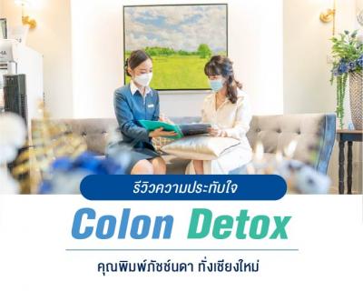 ล้างลำไส้ ไล่ของเสีย Colon Detox โดย คุณพิมพ์ภัชช์นดา ทั่งเชียงใหม่