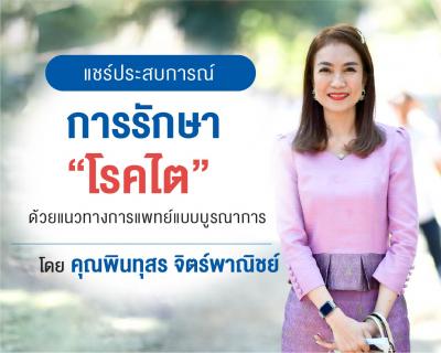 ชีวิตใหม่หลังการรักษา "โรคไต" คุณพินทุสร จิตร์พาณิชย์