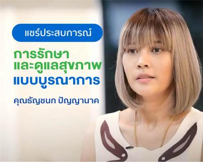 คุณธัญชนก ปัญญานาค แชร์ประสบการณ์การรักษา แอ็บโซลูท เฮลธ์ โคราช