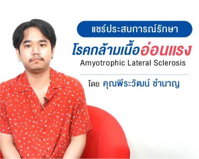 แชร์ประสบการณ์การรักษา โรคกล้ามเนื้ออ่อนแรง คุณพีระวัฒน์​ ชำนาญ