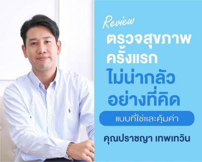 ตรวจครั้งแรก ไม่น่ากลัวอย่างที่คิด แบบที่ใช่และคุ้มค่า คุณปราชญา เทพเทวิน