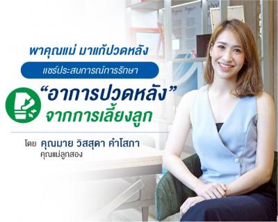 รักษาอาการปวดหลังจากการเลี้ยงลูก คุณวิสสุดา คำโสภา