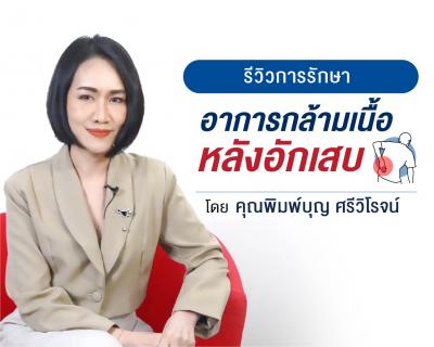 รีวิวการรักษา กล้ามเนื้อหลังอักเสบ ด้วย Prolotherapy