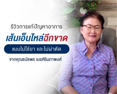 "จากแขนที่ยกไม่ได้เลย ตอนนี้ยกได้ 90 เปอร์เซ็นต์" รีวิวจากคุณธนัชพร เมฆศิรินภาพงศ์