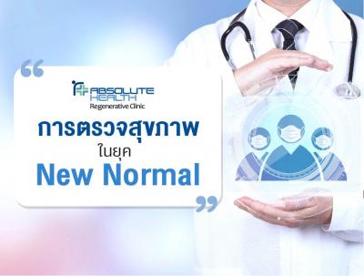 มารู้ทัน ป้องกัน “โรค”   ด้วยการตรวจสุขภาพแบบเจาะลึก