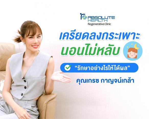 เครียดลงกระเพาะ นอนไม่หลับ รักษาอย่างไรให้ได้ผล
