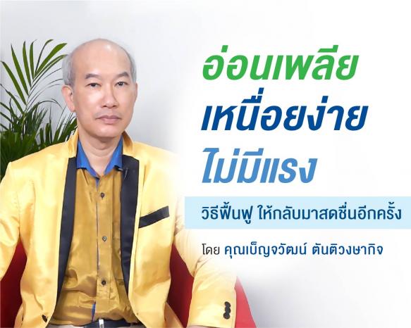 อ่อนเพลีย เหนื่อยง่าย ไม่มีแรง !! วิธีฟื้นฟูให้กลับมาสดชื่นอีกครั้ง