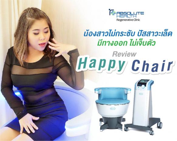 น้องสาวไม่กระชับ ปัสสาวะเล็ด มีทางออก ไม่เจ็บตัว รีวิว Happy Chair